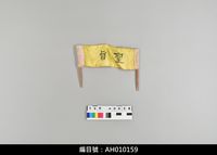 藏品(布袋戲道具-聖旨)的圖片